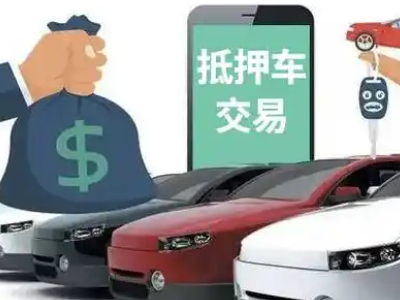 代县汽车抵押贷款通过率高