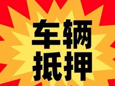 代县汽车抵押贷款利息一般是多少？