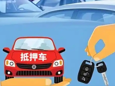 代县不押车贷款怎么贷?代县不押车哪里可以办理?